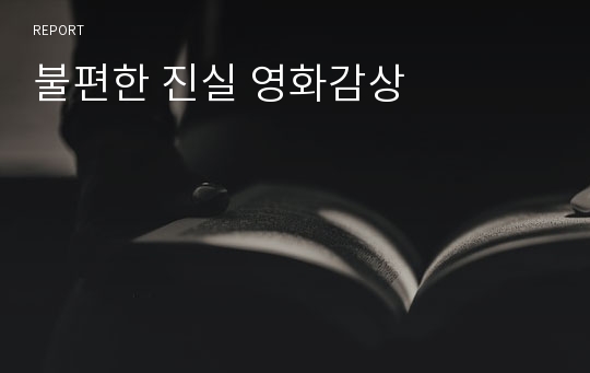 불편한 진실 영화감상