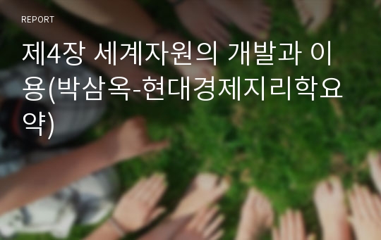 제4장 세계자원의 개발과 이용(박삼옥-현대경제지리학요약)