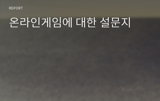 온라인게임에 대한 설문지