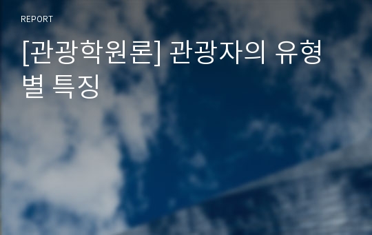 [관광학원론] 관광자의 유형별 특징