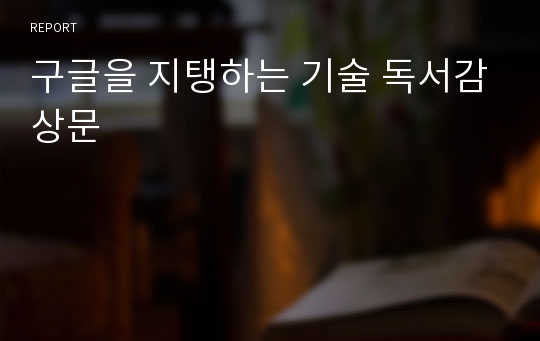 구글을 지탱하는 기술 독서감상문