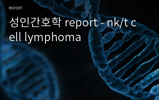 성인간호학 report - nk/t cell lymphoma