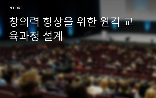 창의력 향상을 위한 원격 교육과정 설계