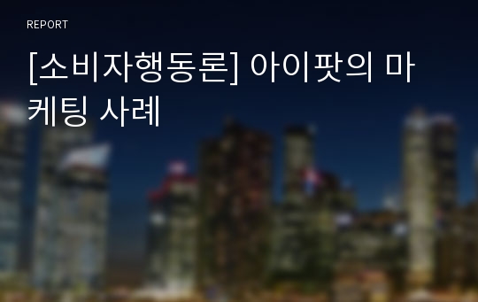 [소비자행동론] 아이팟의 마케팅 사례