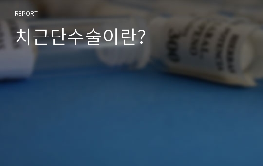 치근단수술이란?