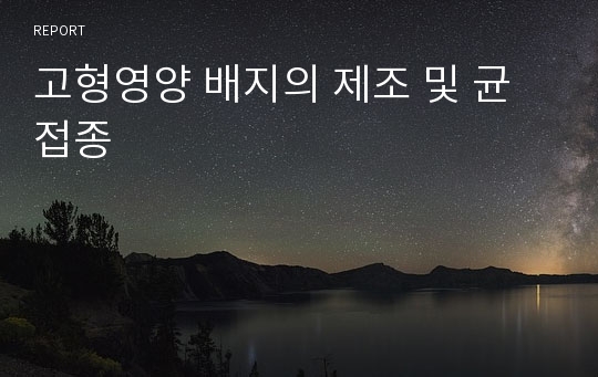 고형영양 배지의 제조 및 균 접종