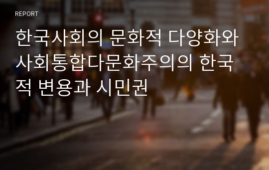 한국사회의 문화적 다양화와 사회통합다문화주의의 한국적 변용과 시민권