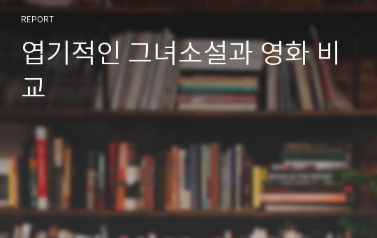 엽기적인 그녀소설과 영화 비교