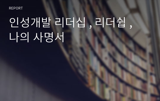 인성개발 리더십 , 리더쉽 , 나의 사명서