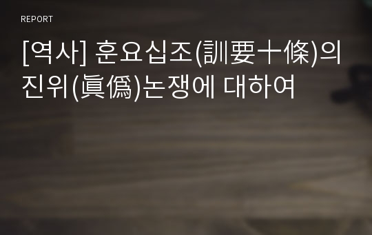 [역사] 훈요십조(訓要十條)의 진위(眞僞)논쟁에 대하여