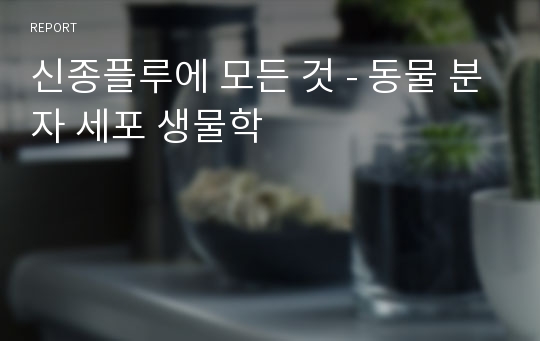 신종플루에 모든 것 - 동물 분자 세포 생물학