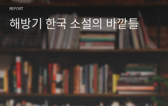 해방기 한국 소설의 바깥틀