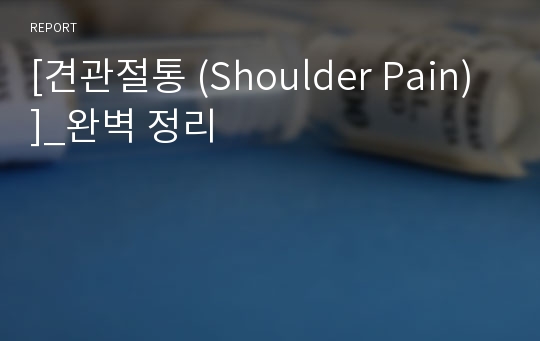 [견관절통 (Shoulder Pain)]_완벽 정리