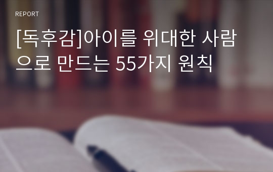 [독후감]아이를 위대한 사람으로 만드는 55가지 원칙