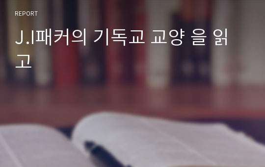 J.I패커의 기독교 교양 을 읽고