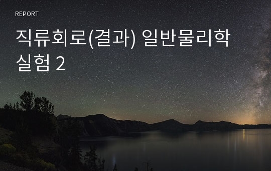 직류회로(결과) 일반물리학 실험 2