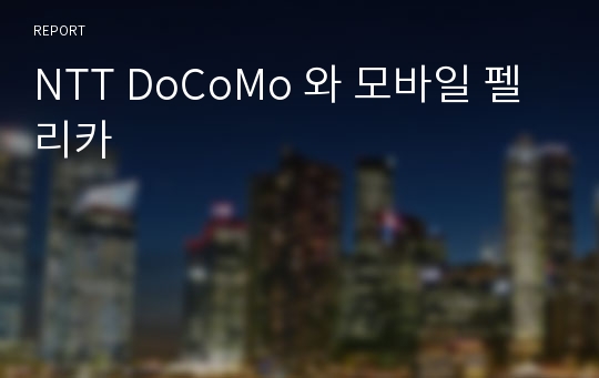 NTT DoCoMo 와 모바일 펠리카