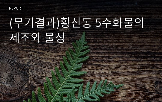 (무기결과)황산동 5수화물의 제조와 물성