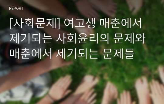 [사회문제] 여고생 매춘에서 제기되는 사회윤리의 문제와 매춘에서 제기되는 문제들