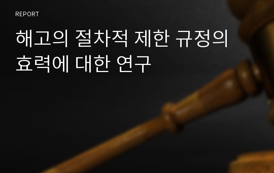 해고의 절차적 제한 규정의 효력에 대한 연구