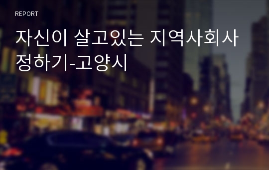 자신이 살고있는 지역사회사정하기-고양시