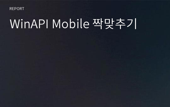 WinAPI Mobile 짝맞추기