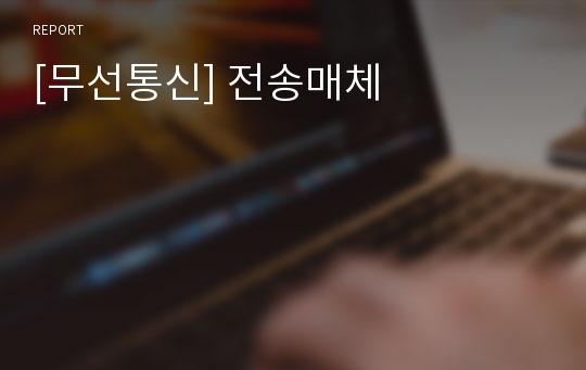 [무선통신] 전송매체