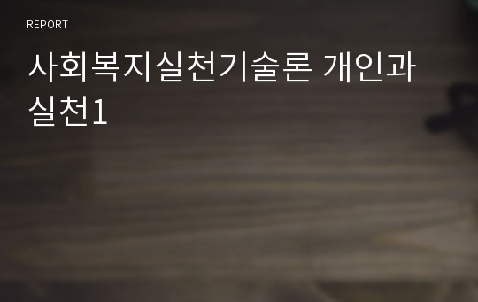 사회복지실천기술론 개인과 실천1