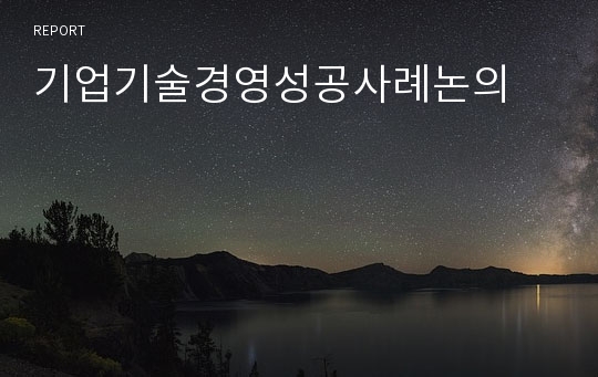 기업기술경영성공사례논의