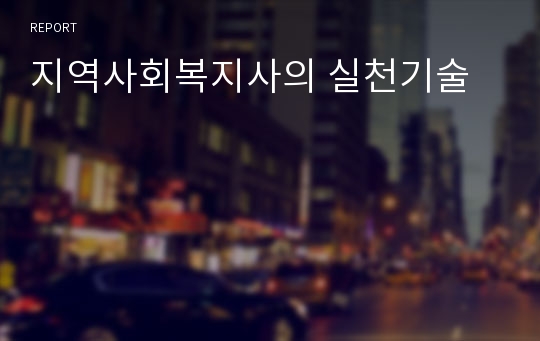 지역사회복지사의 실천기술