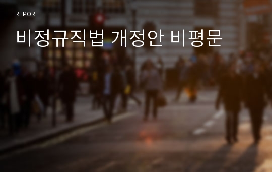 비정규직법 개정안 비평문