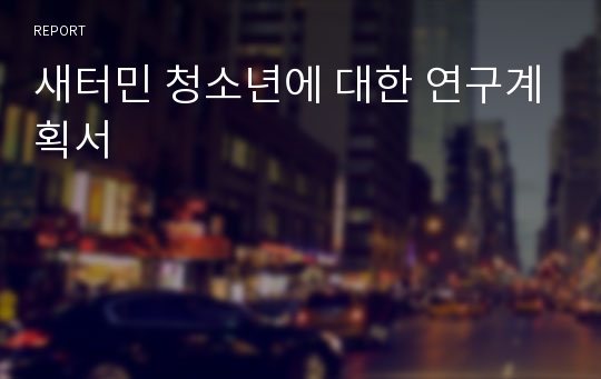 새터민 청소년에 대한 연구계획서