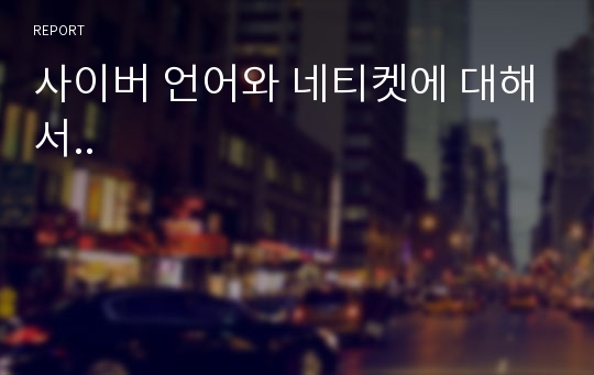 사이버 언어와 네티켓에 대해서..