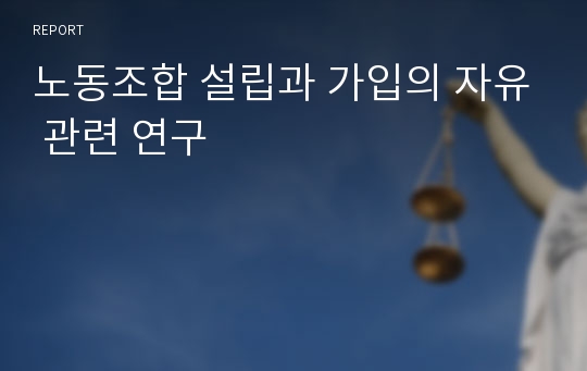 노동조합 설립과 가입의 자유 관련 연구