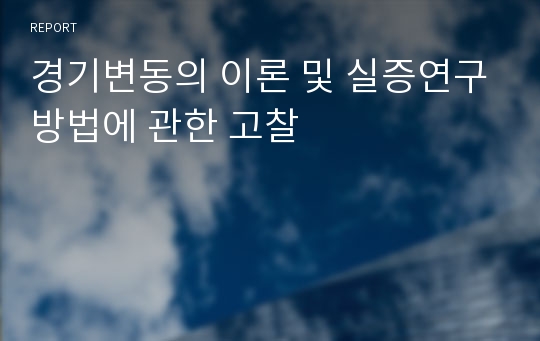 경기변동의 이론 및 실증연구방법에 관한 고찰