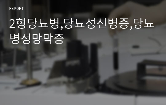 2형당뇨병,당뇨성신병증,당뇨병성망막증