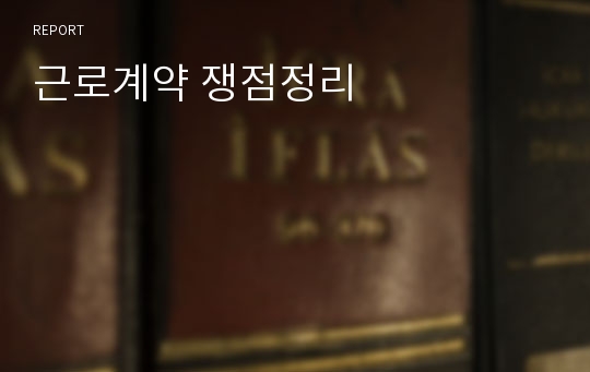 근로계약 쟁점정리