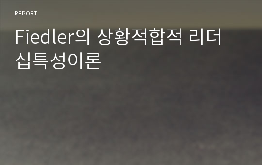 Fiedler의 상황적합적 리더십특성이론