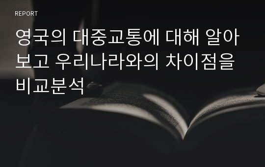 영국의 대중교통에 대해 알아보고 우리나라와의 차이점을 비교분석