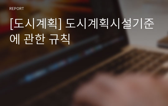 [도시계획] 도시계획시설기준에 관한 규칙