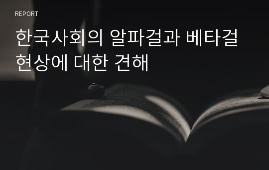 한국사회의 알파걸과 베타걸 현상에 대한 견해