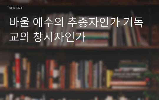 바울 예수의 추종자인가 기독교의 창시자인가