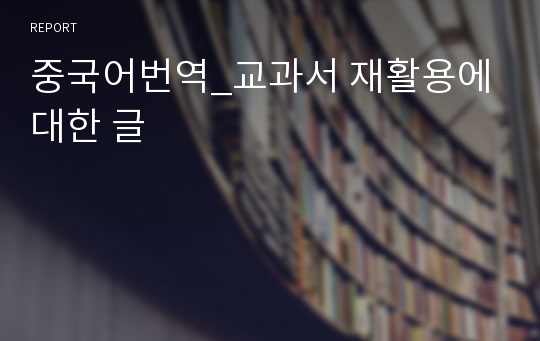 중국어번역_교과서 재활용에 대한 글