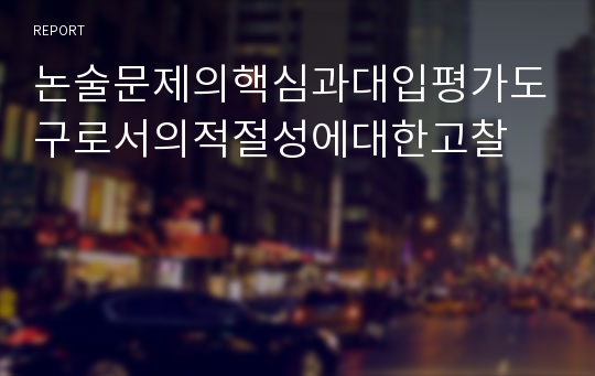 논술문제의핵심과대입평가도구로서의적절성에대한고찰