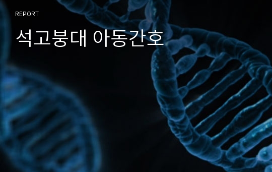 석고붕대 아동간호