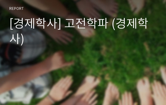 [경제학사] 고전학파 (경제학사)