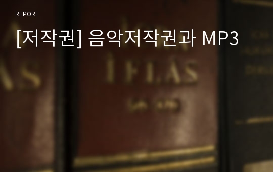 [저작권] 음악저작권과 MP3