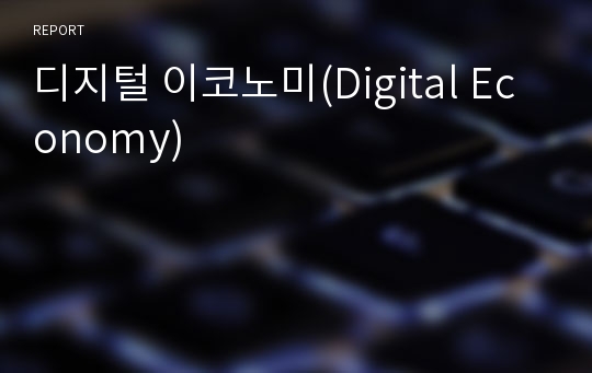 디지털 이코노미(Digital Economy)