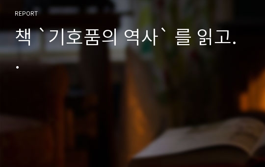 책 `기호품의 역사` 를 읽고..