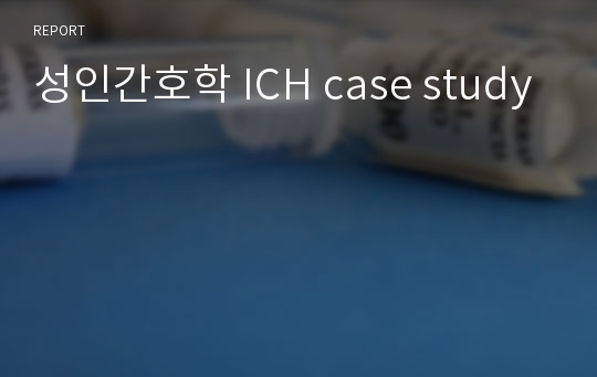 성인간호학 ICH case study